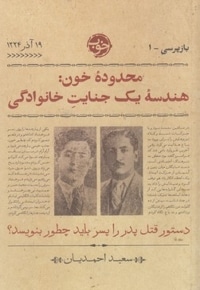بازپرسی 1-محدوده خون: هندسه یک جنایت خانوادگی